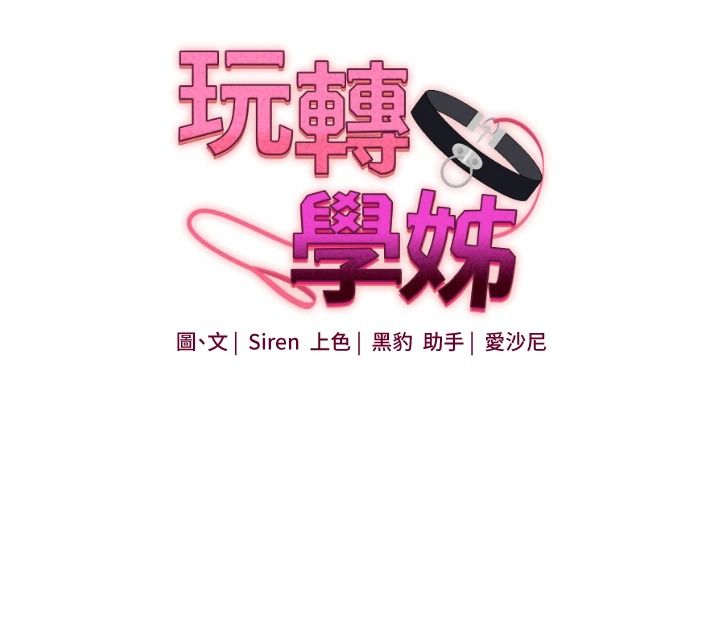 玩转学姊第123話-共同研發性奴新姿勢