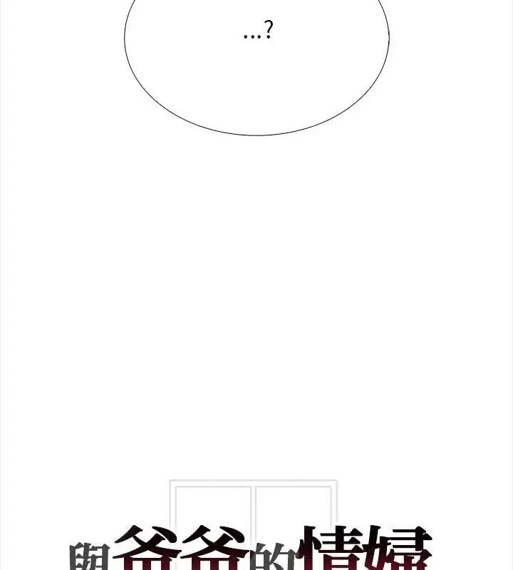 与爸爸的情妇共处一室第15話