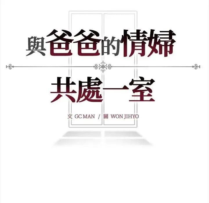 与爸爸的情妇共处一室第16話