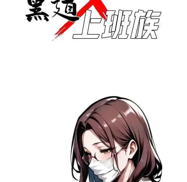 黑道X上班族第73話