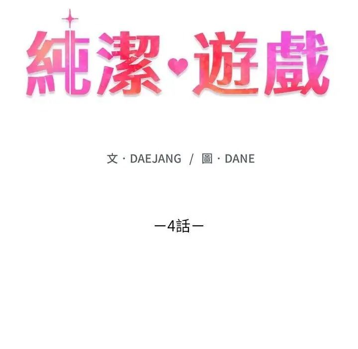 纯洁游戏第4話