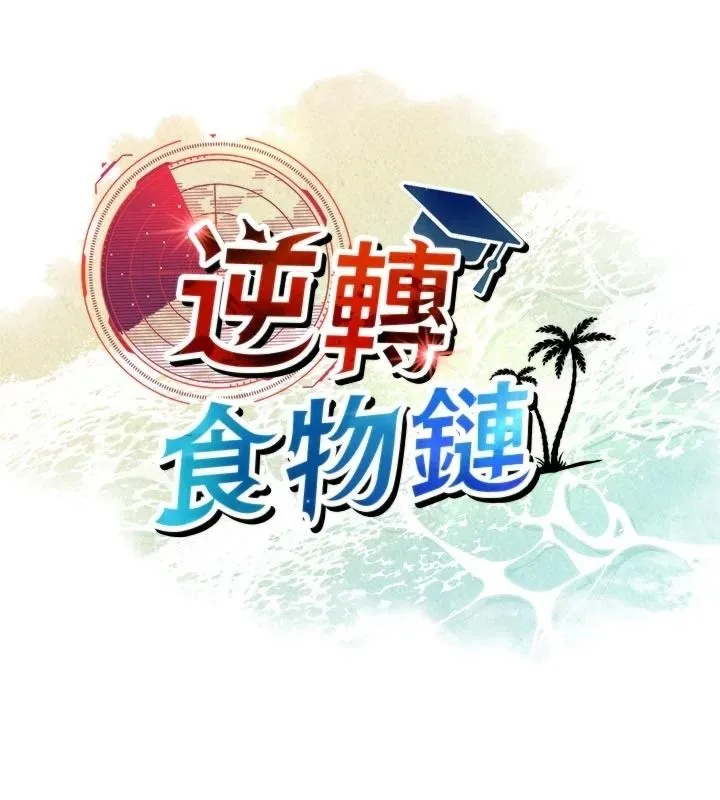 逆轉食物鏈第8話-獨立自主的過程