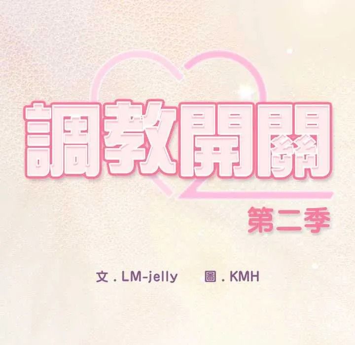 调教开关：第二季第51話