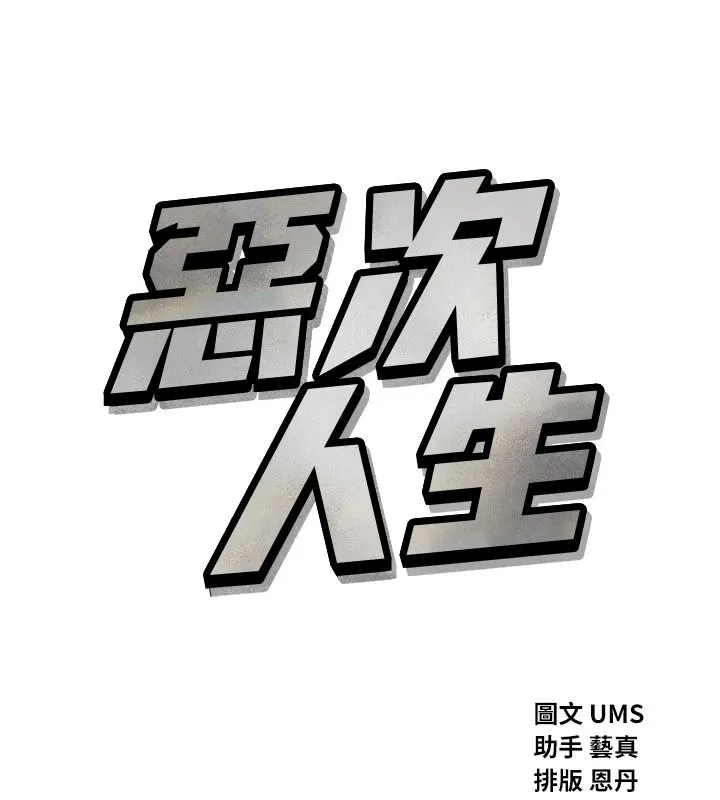 惡次人生第70話-妳只是我的飛機杯