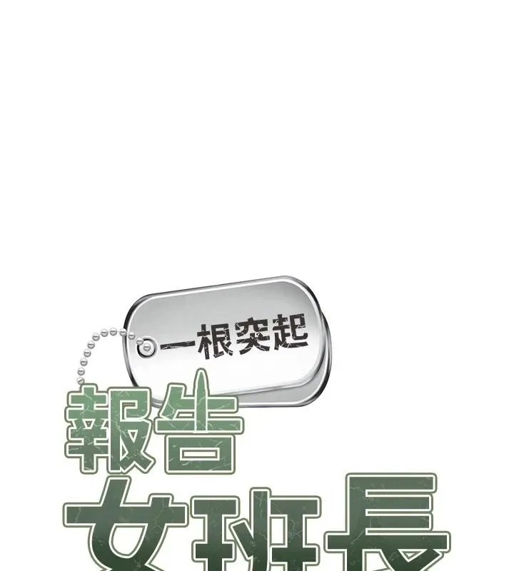 報告女班長:一根突起第67話-漢娜的誘惑