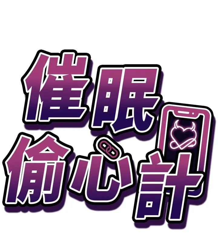 催眠媮心計第30話-在員工休息室壞壞