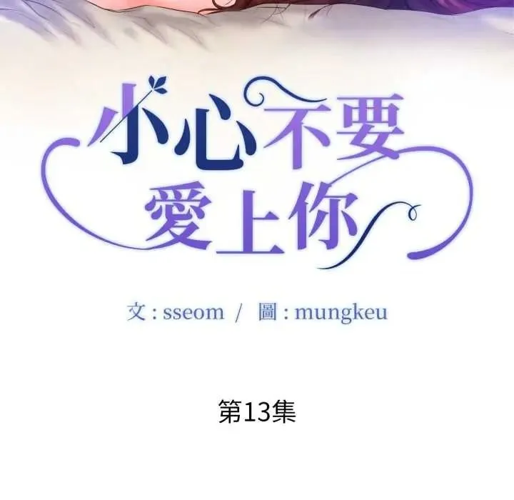 小心不要愛上你第13話
