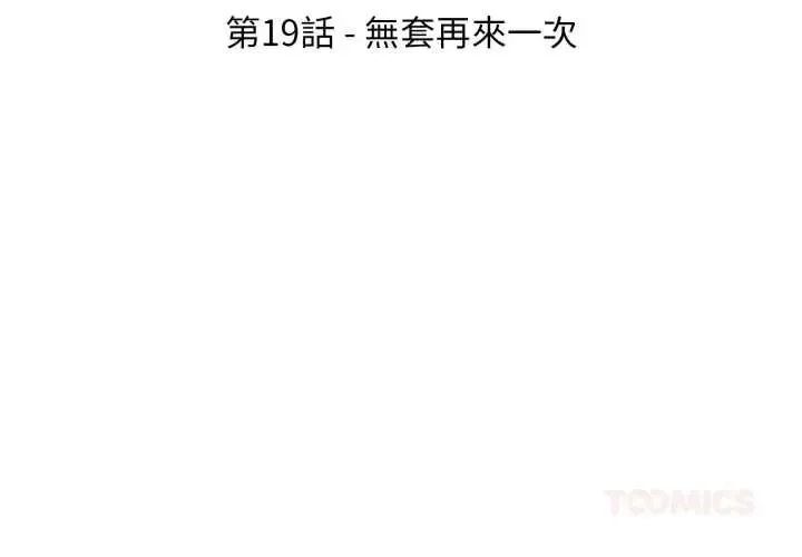新都市人妻的秘密社團第19話