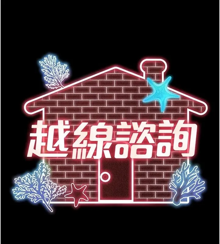 越線諮詢第36話-妳只要「動口」就行