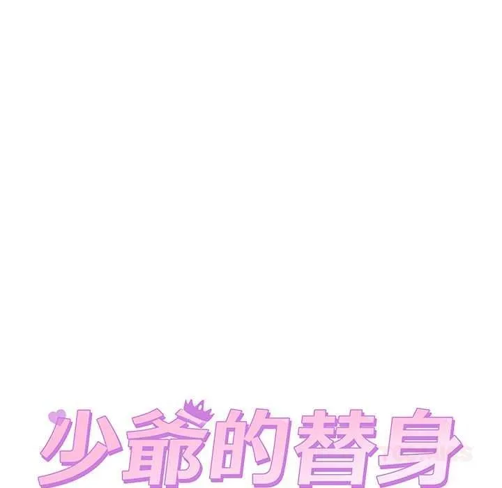少爺的替身第66話