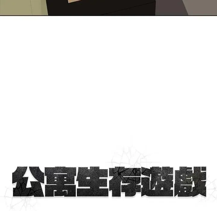 公寓生存遊戲第10話