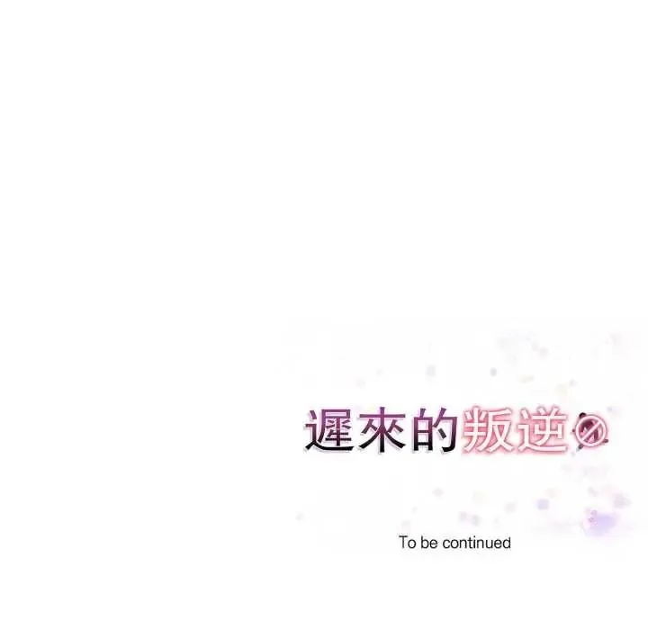 遲來的叛逆第18話