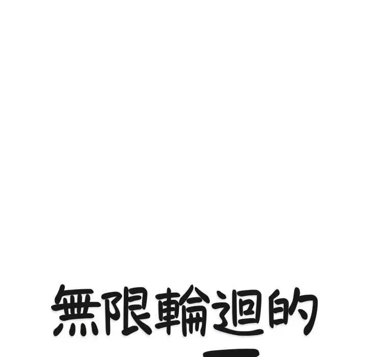 無限輪廻的一天第24話