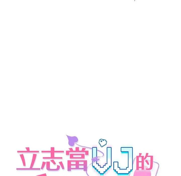 立志当VJ的娇妻第1话