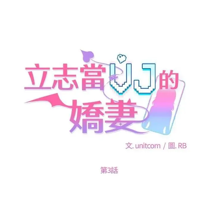 立志當VJ的嬌妻第3話