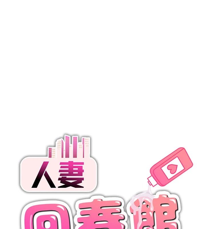 人妻回春馆第19話-就當作在做春夢吧♥