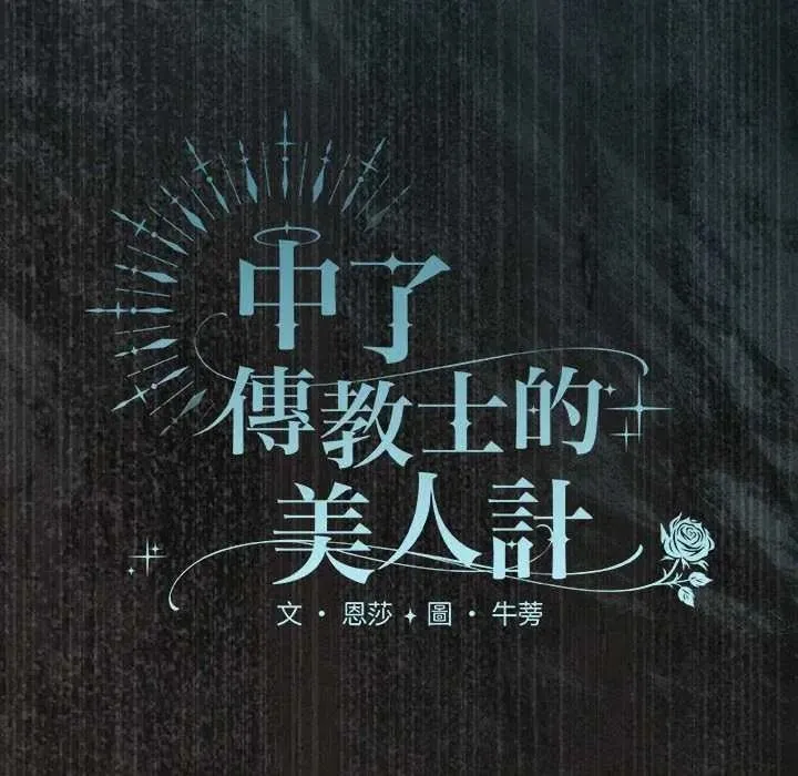 神聖陷阱第51話