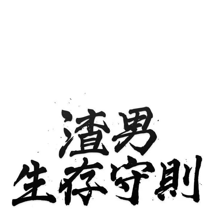 渣男生存守则第8話
