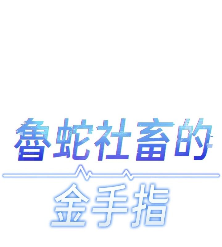 鲁蛇社畜的金手指最終話-裝置風波平息之後&hellip;