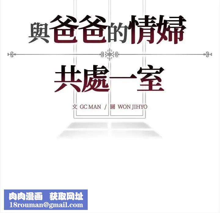 與爸爸的情婦共處一室第17話