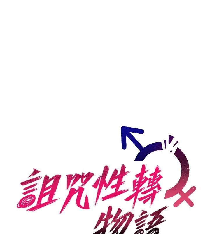 詛咒性轉物語第43話-被魯蛇強暴的屈辱性愛