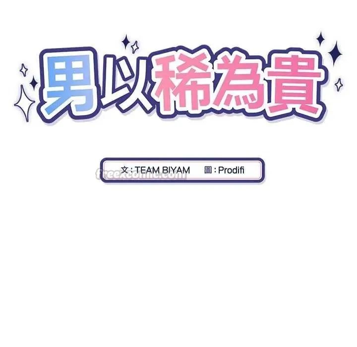 男以稀為貴第17話