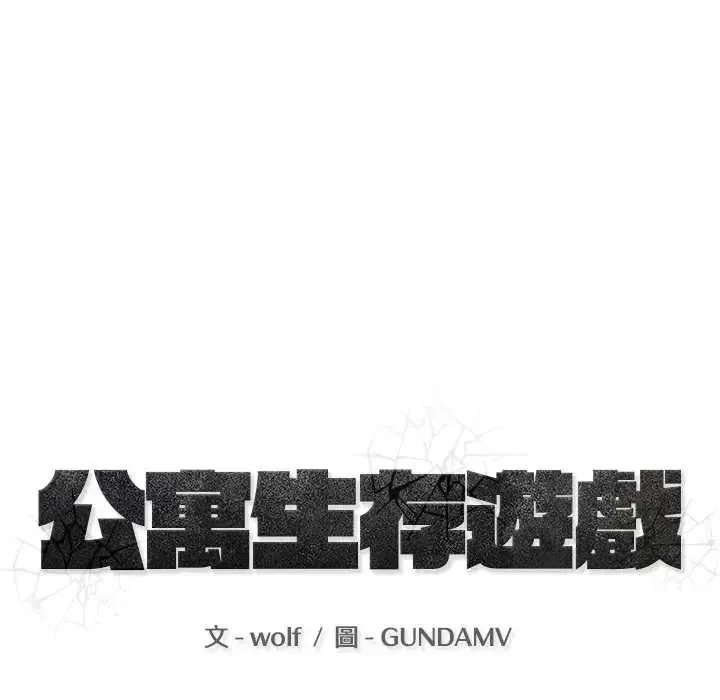 公寓生存遊戲第11話