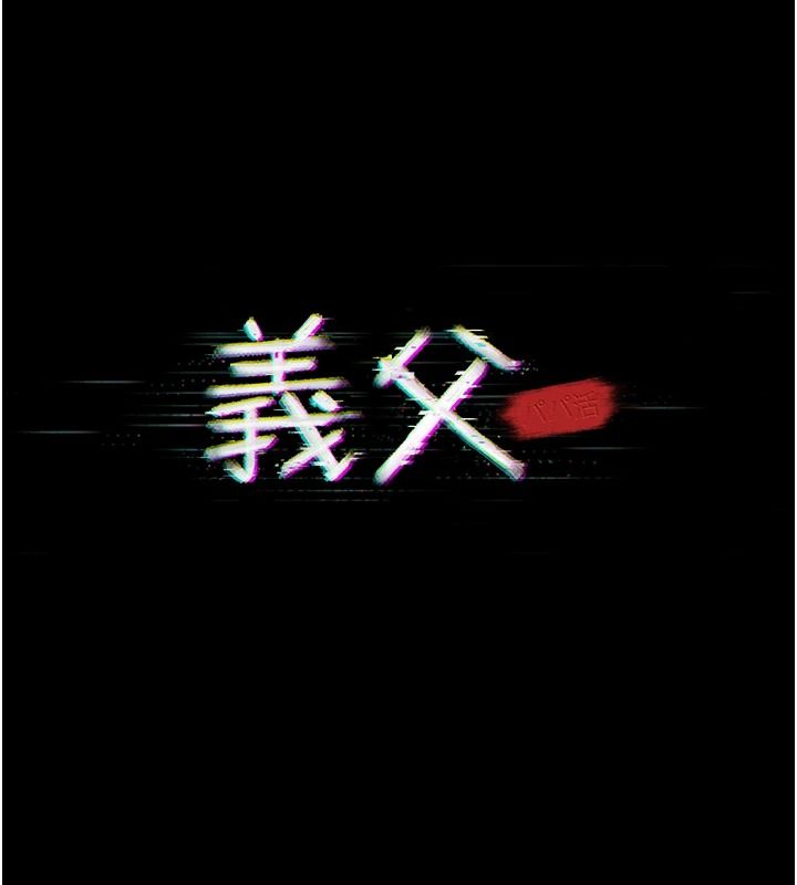 義父第33話-姐姐們帶妳浪