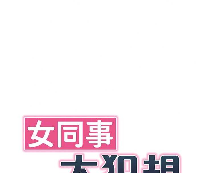 女同事太犯規第41話-你要和我交往嗎&hellip;?