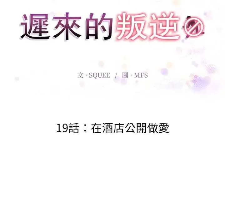 遲來的叛逆第19話