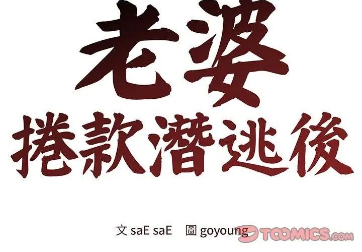 老婆捲款潜逃后第74話