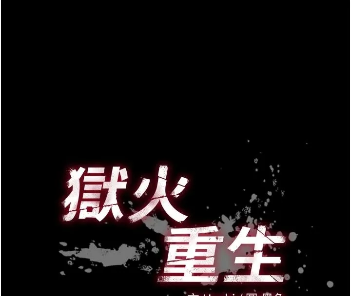 獄火重生第83話-以後也要一直在一起