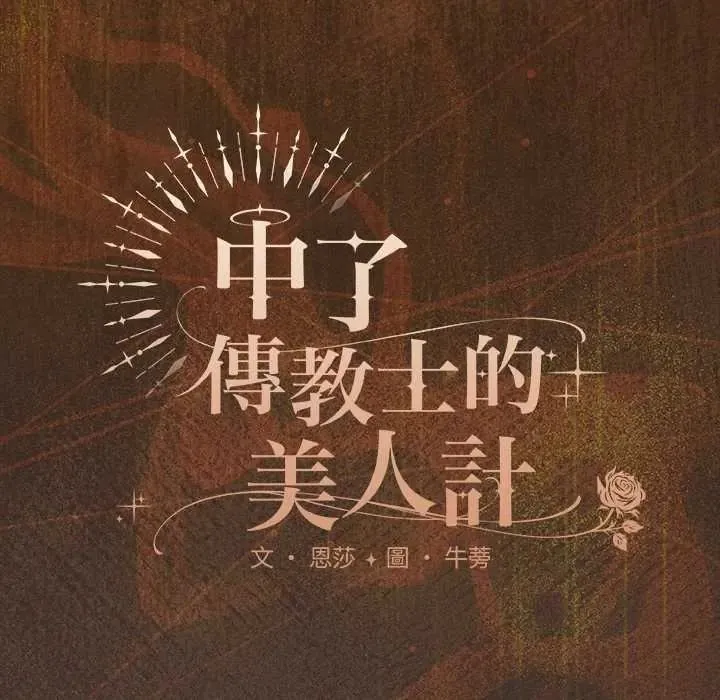 神聖陷阱第52話