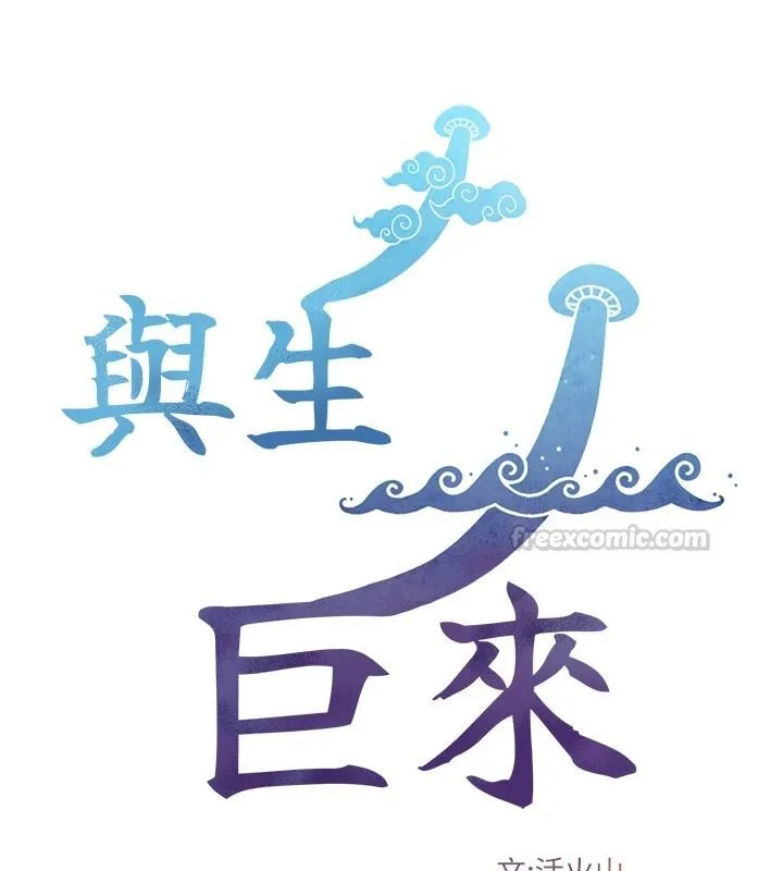 與生巨來第40話-特殊事項:很會流淫水