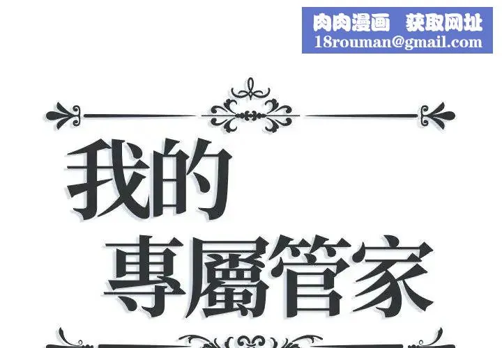 我的專屬琯家第18話