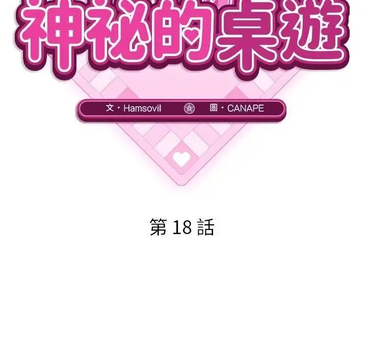 神秘的桌游第18話