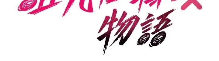 詛咒性轉物語第44話-離別前夕的悲慘纏綿
