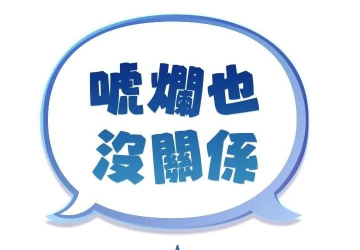 虎爛也沒關係第7話