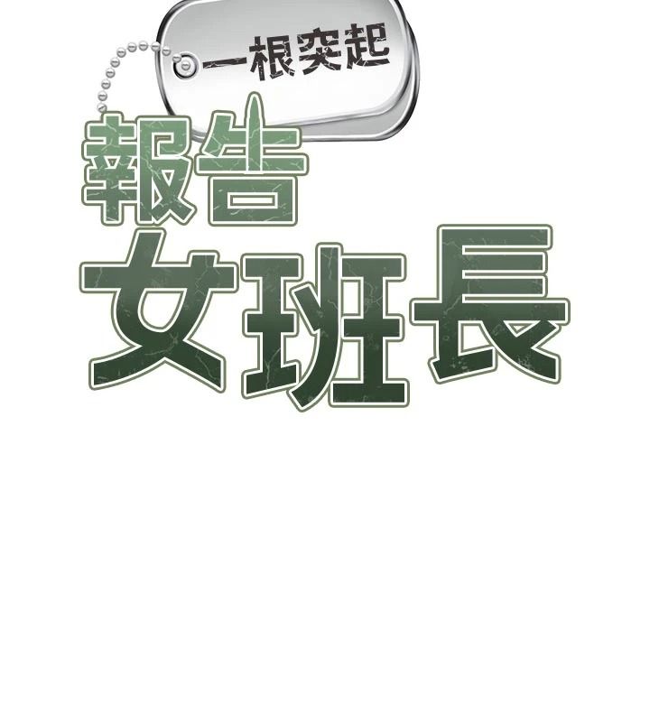 报告女班长:一根突起第69話-那根真的有這麼爽?