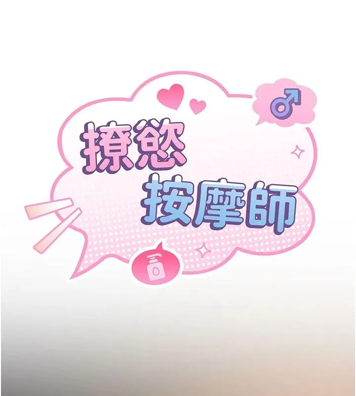 撩慾按摩師第23話-摸索顧客的敏感帶
