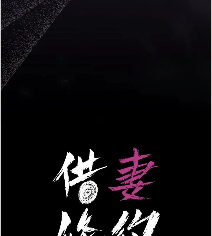 借妻條約第62話-我幫妳放鬆下半身