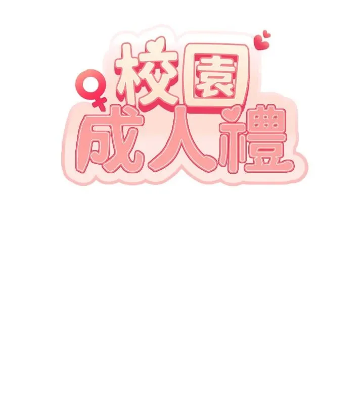校園成人禮第53話-收到不明私密照!?
