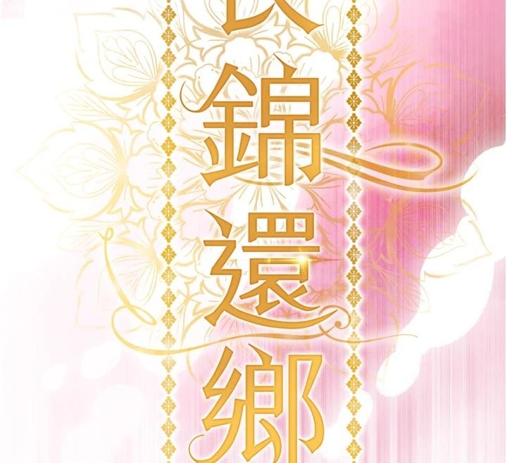 衣錦還鄉第62話-排卵日的體內射精