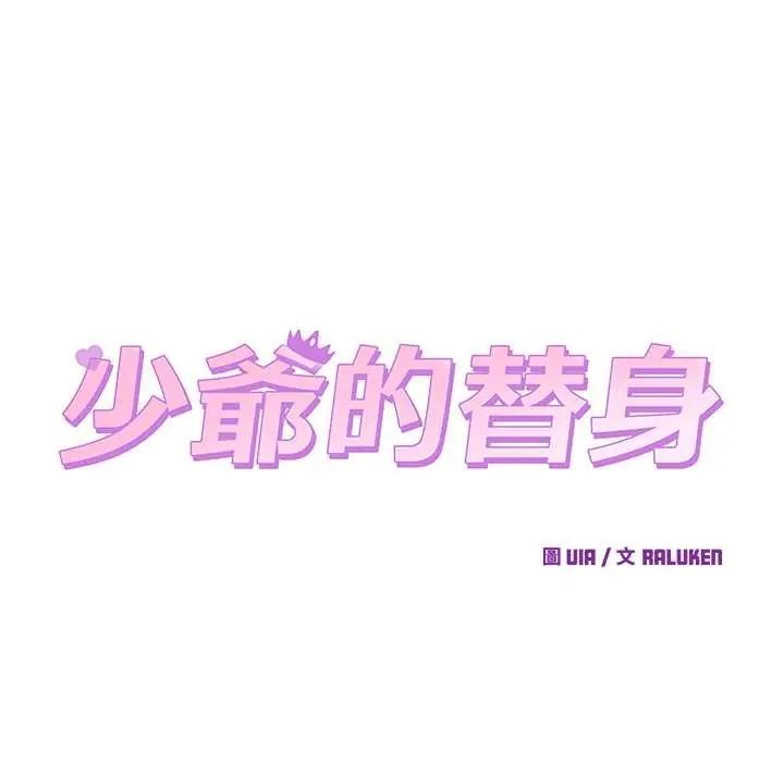 少爷的替身第68話