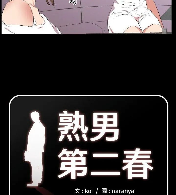 熟男第二春第24話