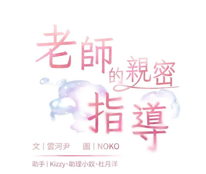 老師的親密指導第115話-拋開枷鎖痛快溫存