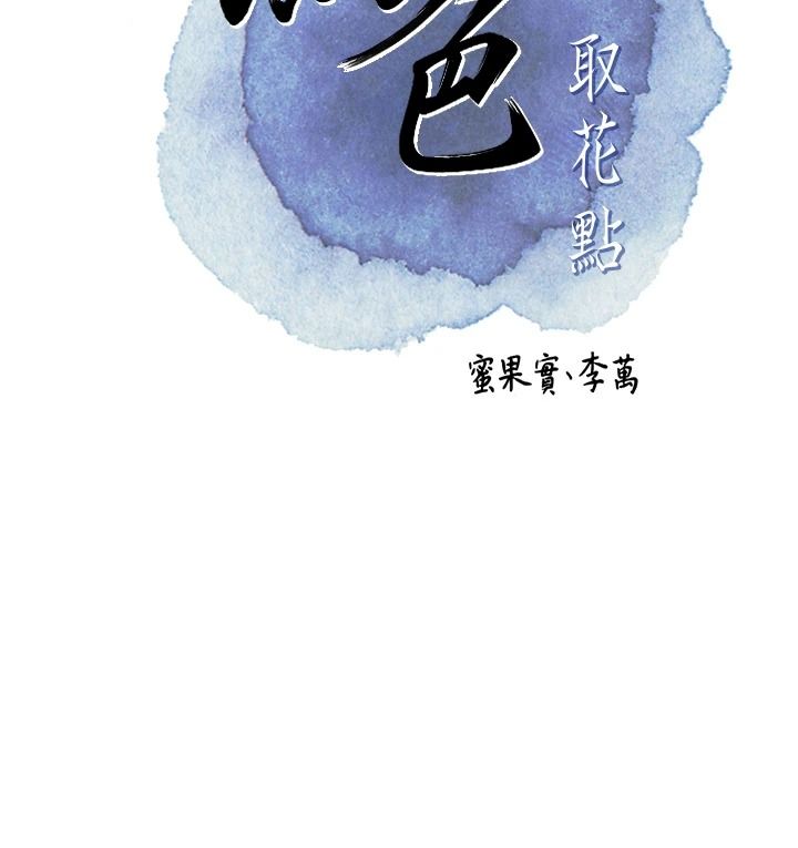 花容湿色:取花点第119話-從未體驗過的極樂&hellip;