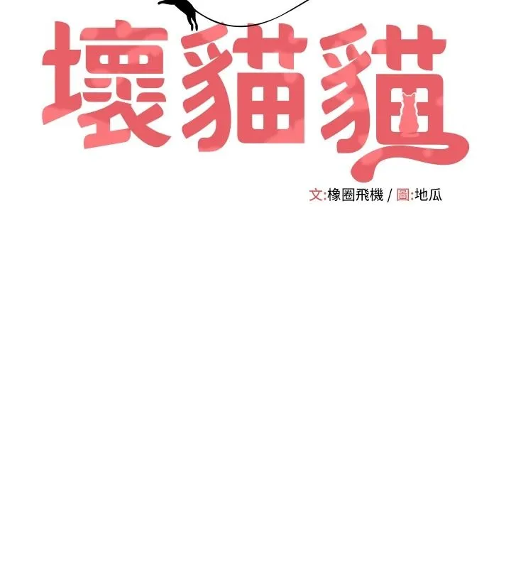 斯文壞貓貓第16話-我只是想和你做愛