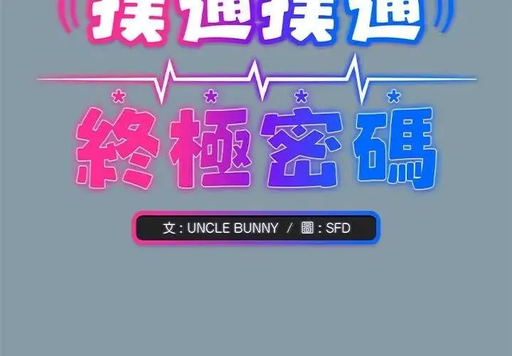 撲通撲通終極密碼第33話