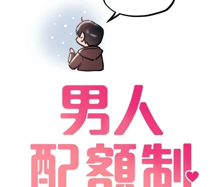 男人配額制第63話-學測前一天回歸的曉茹